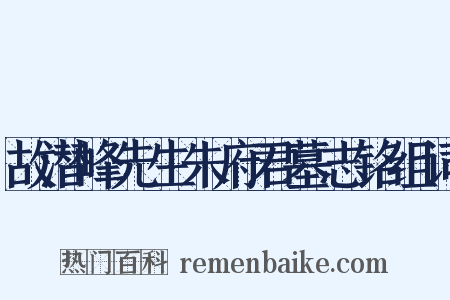 故潜峰先生朱府君墓志铭组词是什么意思的图片